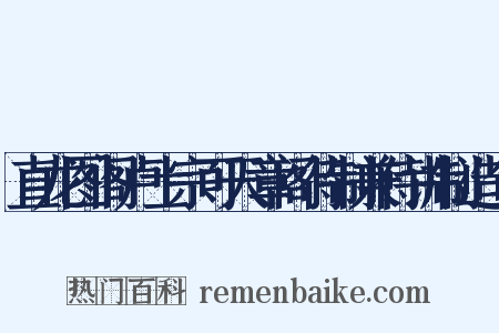 直龙图阁卢士宗可天章阁待制兼侍讲制造句是什么意思的图片